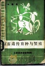 家畜遗传育种与繁殖  中级本   1984  PDF电子版封面  16144·2917  山东省畜牧兽医学校编 