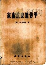 家畜改良遗传学 1977 PDF电子版封面 16031·41 (美)J.F.拉斯里著;山西农学院《家畜改良遗传学》编译小组