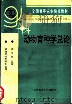 动物育种学总论 1993 PDF电子版封面 7810023705 师守堃主编