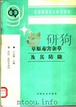 草原毒害杂草及其防除 1995 PDF电子版封面 7109033635 石定燧主编