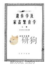 遗传学及家畜繁育学 1961 PDF电子版封面 K16144·1165 北京农业大学主编