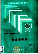 家禽育种学 1993 PDF电子版封面 710902363X 包世增编
