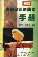 新编禽病诊断与防治手册   1997  PDF电子版封面  7543911515  王春林，朱德才主编 