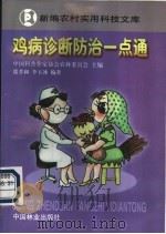 鸡病诊断防治 1998 PDF电子版封面 7503819812 张孝和,李玉冰编著