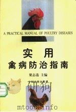 实用禽病防治指南 1998 PDF电子版封面 7109051404 梁志选主编