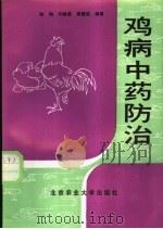 鸡病中药防治 1990 PDF电子版封面 7810022040 陆钢等编著