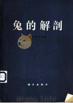 兔的解剖 1979 PDF电子版封面 13031·1056 杨安峰等编著
