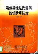 鸡传染性法氏囊病的诊断与防治 1993 PDF电子版封面 7810024310 于幼平主编