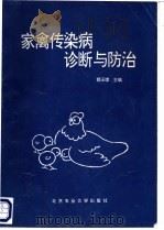 家禽传染病诊断与防治   1994  PDF电子版封面  7810025791  郭玉璞主编 