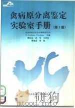 禽病原分离鉴定实验室手册  第3版   1993  PDF电子版封面  7810024728  H·Graham Purchase主编；唐桂运，武华主译校 