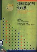 饲料添加剂分析 美国全国饲料协会 NFIA 分析方法概要 1998 PDF电子版封面 7801194799 美国全国饲料协会(National Feed Ingredi