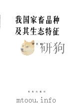 我国家畜品种及其生态特征   1980  PDF电子版封面  16144·2285  郑丕留编 