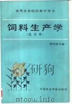 饲料生产学 北方本 1993 PDF电子版封面 780026517X 缪应庭主编