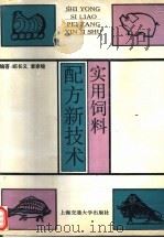 实用饲料配方新技术 1994 PDF电子版封面 7313012640 郑长义,李家铨编著