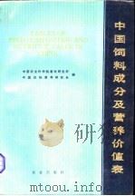 中国饲料成分及营养价值表（1985 PDF版）