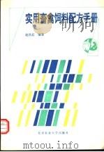 实用畜禽饲料配方手册 1996 PDF电子版封面 7810027816 赵昌廷编著