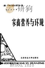 家畜营养与环境 1988 PDF电子版封面 7810020463 (美)美国国家科委动物营养专业委员会环境应激分委员会著;中国
