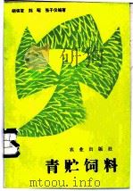 青贮饲料 1985 PDF电子版封面 16144·2936 胡锡堃,刘昭,张子仪编著