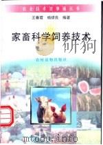家畜科学饲养技术 1996 PDF电子版封面 7504826685 王春霞,杨禄良编著