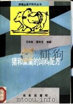 猪和家禽的饲料配方   1992  PDF电子版封面  7109022196  王和民，霍启光编著 