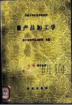 畜产品加工学 1991 PDF电子版封面 7109019152 浙江省杭州农业学校主编