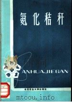 氨化秸秆 1989 PDF电子版封面 7810021109 冀一伦编著