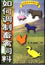 如何调制畜禽饲料 1996 PDF电子版封面 7507704130 李青,张慧颖编著