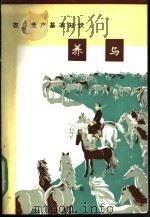 农林生产基本知识 养马 1973 PDF电子版封面 16144·1653 农业出版社改编