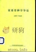 家畜育种学导论   1999  PDF电子版封面  7801198301  王继华，王茂增，李连缺编著 