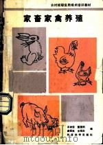 家畜家禽养殖   1992  PDF电子版封面  750410728X  农树佳等编 