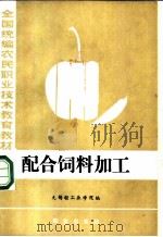 配合饲料加工   1986  PDF电子版封面  16144·3265  无锡轻工业学院编 