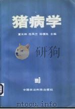 猪病学 1996 PDF电子版封面 7801191544 宣长和等主编
