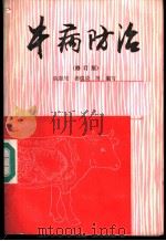 牛病防治 修订版 1987 PDF电子版封面 16119·900 陈振旅等编写