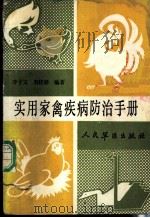 实用家禽疾病防治手册   1990  PDF电子版封面  7800201333  李子文，刘庆祥编著 
