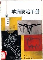 羊病防治手册 1993 PDF电子版封面 7800226131 沈正达主编;张德寿等编著