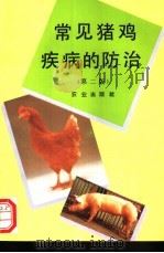 常见猪鸡疾病的防治 第2版 1980 PDF电子版封面 7109029964 农业出版社编