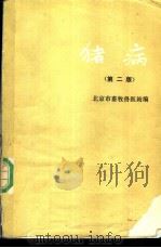 猪病 第2版 1975 PDF电子版封面 7109013650 北京市畜牧兽医站编