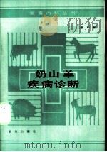 奶山羊疾病诊断 1988 PDF电子版封面 7109005747 崔中林著