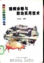 猪病诊断与防治实用技术 1998 PDF电子版封面 7109048640 江杰元主编