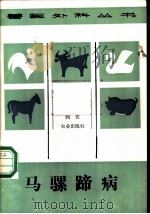 马骡蹄病 1990 PDF电子版封面 7109013456 阎贺著