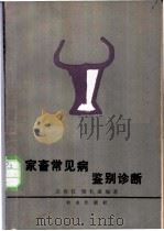 家畜常见病鉴别诊断 1989 PDF电子版封面 7109010945 高得仪,梁礼成编著