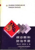 猪病诊断和防治手册（1997 PDF版）