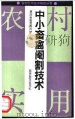 中小畜禽割技术 1992 PDF电子版封面 7040036525 重庆市教育委员会编