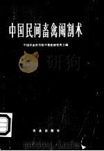 中国民间畜禽阉割术   1962  PDF电子版封面  16144·1272  中国农业科学院中兽医研究所主编 