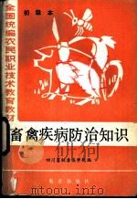 畜禽疾病防治知识 初级本 1984 PDF电子版封面 16144·2900 四川畜牧兽医学院编