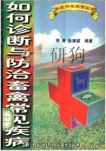 如何诊断与防治畜禽常见疾病 1996 PDF电子版封面 7507704149 李青,张慧颖编著