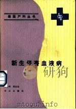 新生仔畜血液病   1991  PDF电子版封面  7109020290  王心和，邱忠权著 