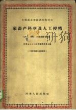 家畜产科学及人工授精   1961  PDF电子版封面  K7105·610  河南省农业厅教材编辑委员会编 