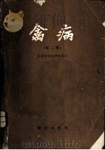 禽病 第2版 1984 PDF电子版封面 16144·2746 北京市畜牧兽医站编
