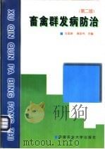 畜禽群发病防治 第2版 1988 PDF电子版封面 7810028642 甘孟侯,蒋金书主编